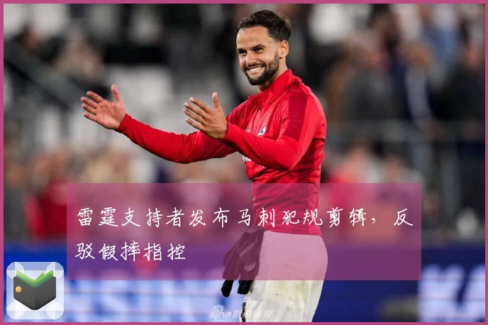 雷霆支持者发布马刺犯规剪辑,反驳假摔指控
