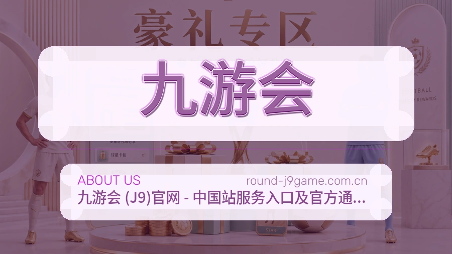 九游会关于平台与用户服务展示